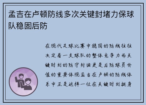 孟吉在卢顿防线多次关键封堵力保球队稳固后防