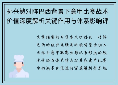 孙兴慜对阵巴西背景下意甲比赛战术价值深度解析关键作用与体系影响评估