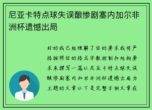 尼亚卡特点球失误酿惨剧塞内加尔非洲杯遗憾出局