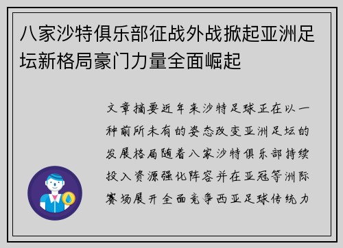 八家沙特俱乐部征战外战掀起亚洲足坛新格局豪门力量全面崛起