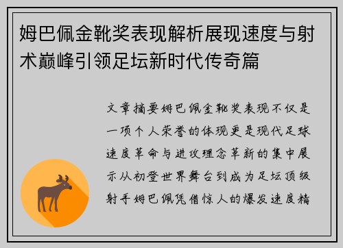姆巴佩金靴奖表现解析展现速度与射术巅峰引领足坛新时代传奇篇