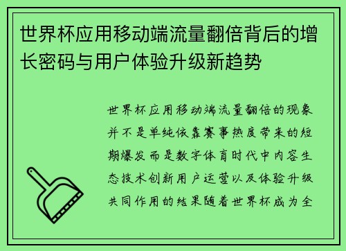 世界杯应用移动端流量翻倍背后的增长密码与用户体验升级新趋势